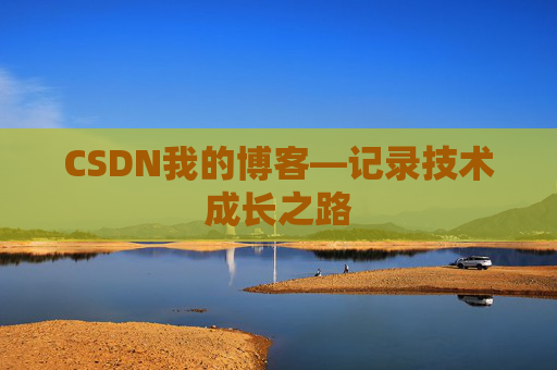 CSDN我的博客—记录技术成长之路