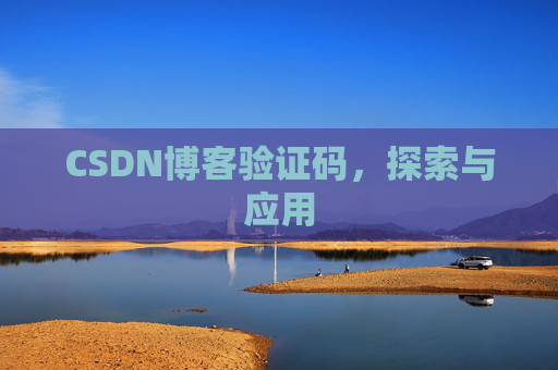 CSDN博客验证码,探索与应用