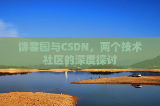 博客园与CSDN，两个技术社区的深度探讨
