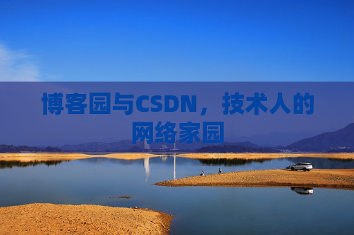 博客园与CSDN，技术人的网络家园