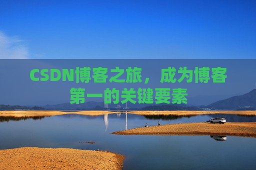 CSDN博客之旅，成为博客第一的关键要素