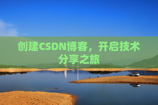 创建CSDN博客，开启技术分享之旅