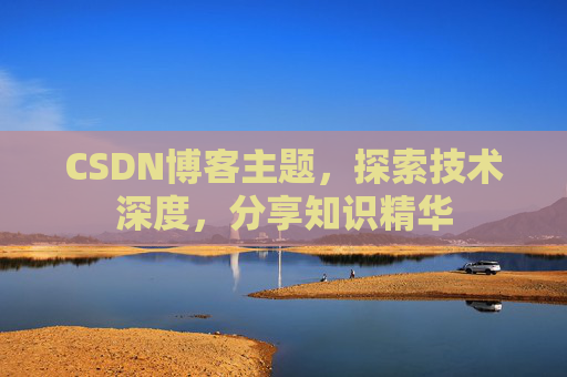 CSDN博客主题，探索技术深度，分享知识精华